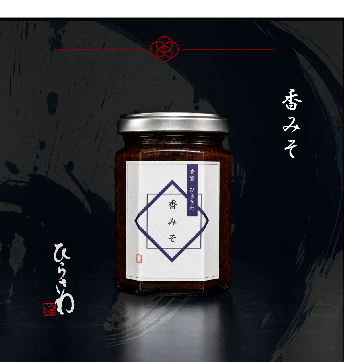 ひらさわおもたせセット ～香味三撰～