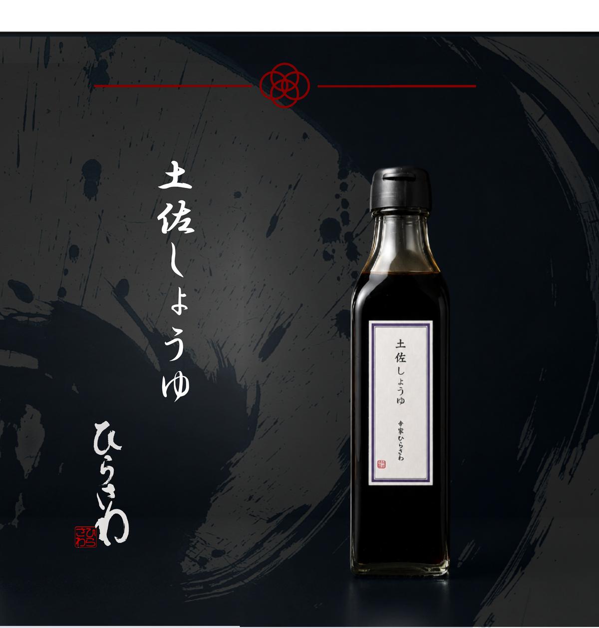 ひらさわおもたせセット ～香味三撰～