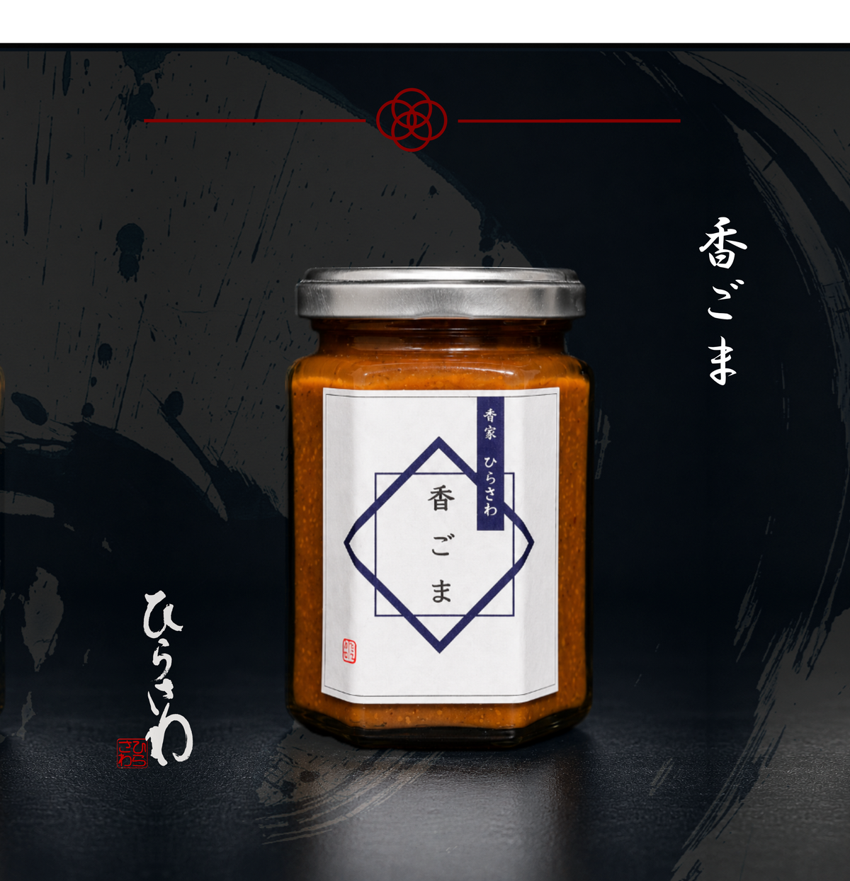 ひらさわおもたせセット ～香味三撰～