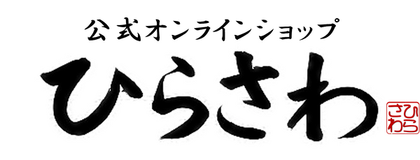 ひらさわ公式オンラインストア