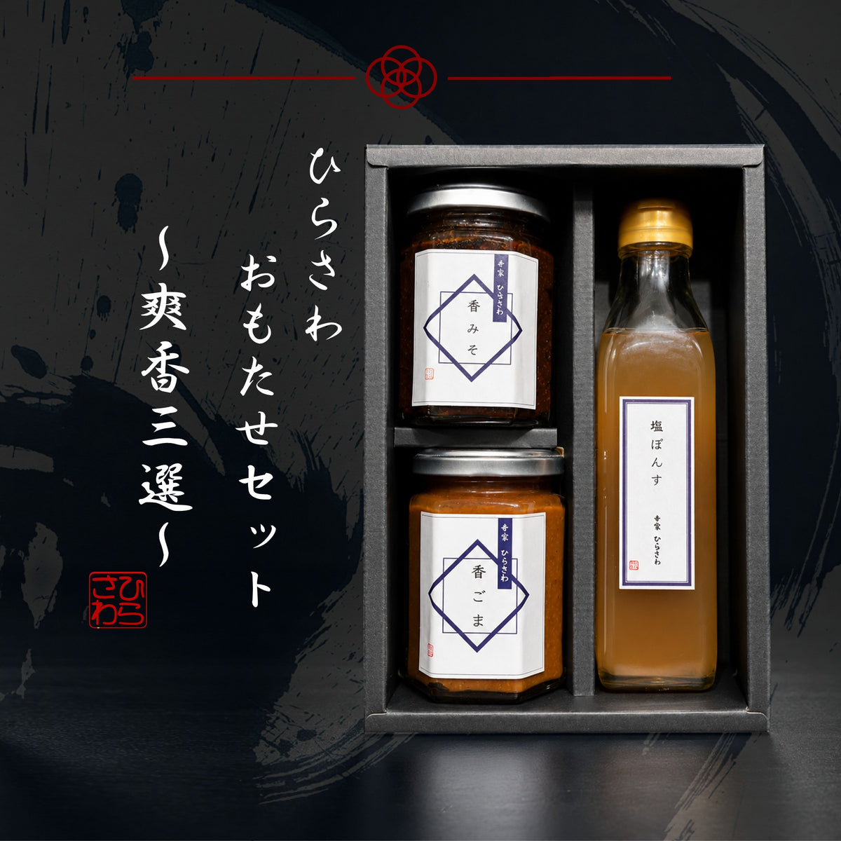 ひらさわおもたせセット ～爽香三撰～