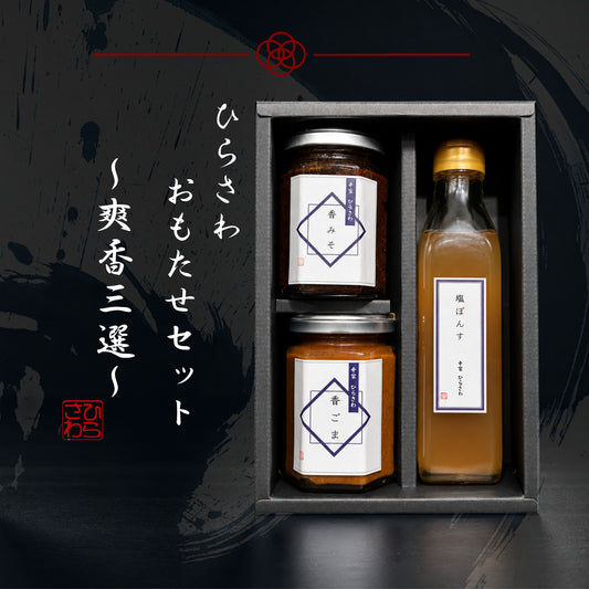 ひらさわおもたせセット ～爽香三撰～