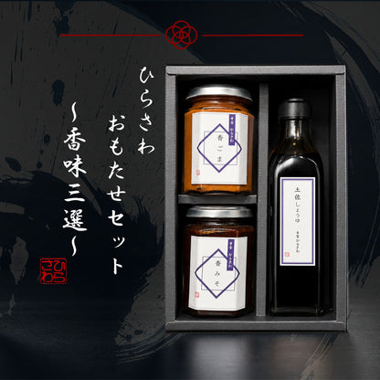 ひらさわおもたせセット ～香味三撰～